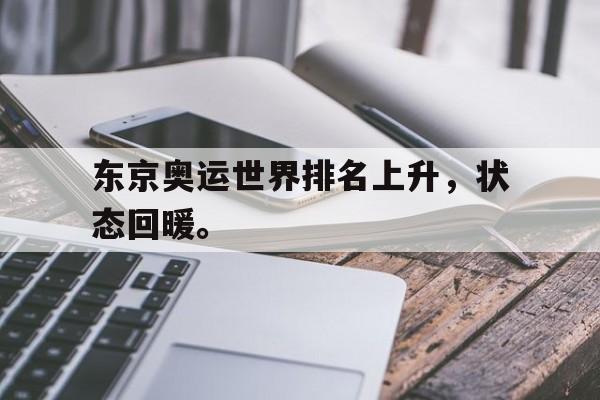 万博网页版登陆界面-东京奥运世界排名上升，状态回暖。