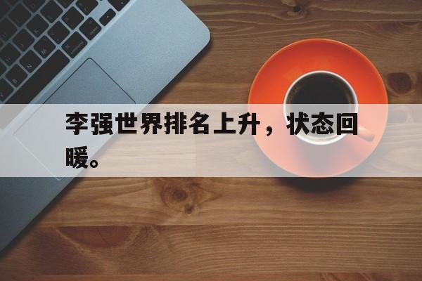 万博体育manbet-李强世界排名上升，状态回暖。