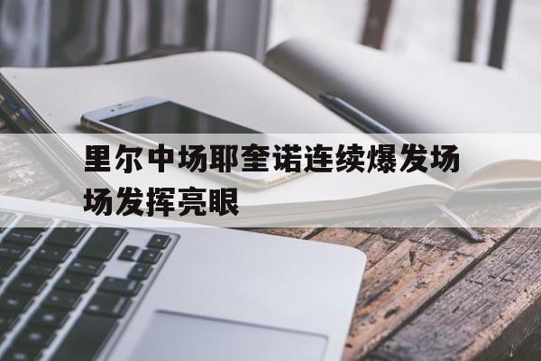 万博体育manbet-里尔中场耶奎诺连续爆发场场发挥亮眼