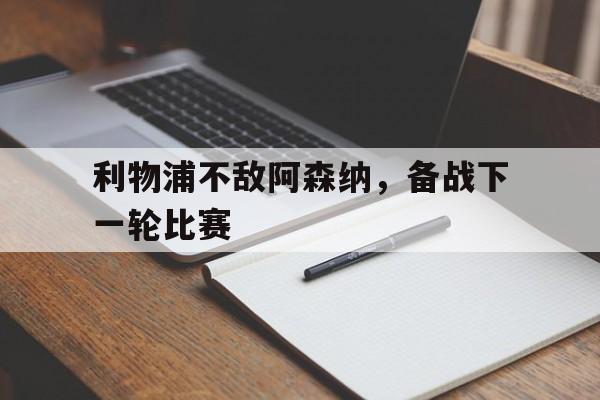 万博体育manbet-利物浦不敌阿森纳，备战下一轮比赛