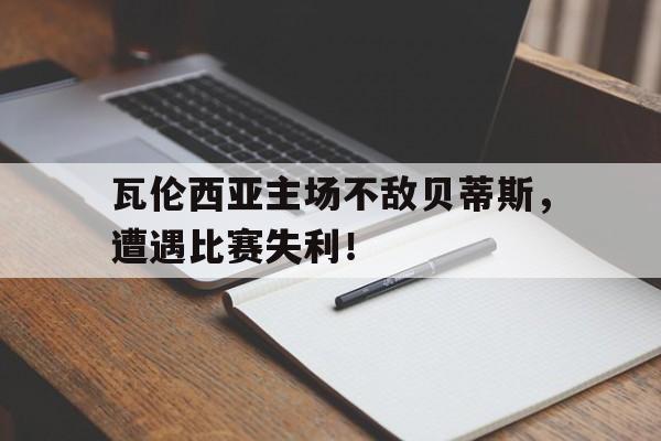 万博网页版登陆界面-瓦伦西亚主场不敌贝蒂斯，遭遇比赛失利！