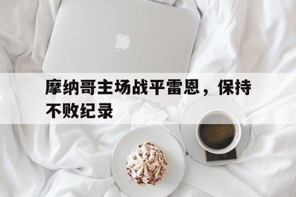 万博体育manbet-摩纳哥主场战平雷恩，保持不败纪录