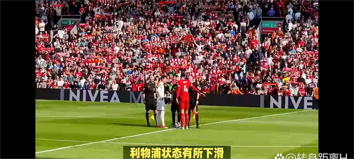 利物浦压哨绝杀塔图姆，全场沸腾！经典一战再现传奇